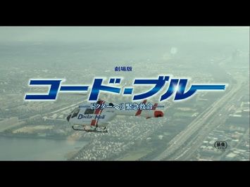 『劇場版コード・ブルー –ドクターヘリ緊急救命-』主題歌「HANABI」予告映像【7月27日公開】