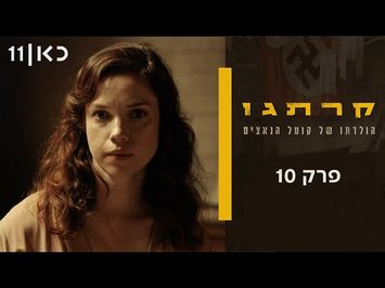 קרתגו | פרק 10