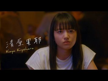 映画「まともじゃないのは君も一緒」特報（出演：成田凌 、清原果耶 ）