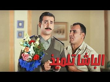 فيلم الباشا تلميذ الليلة | ART Aflam1