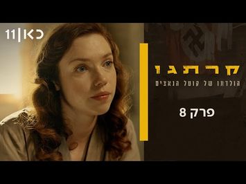 קרתגו | פרק 8