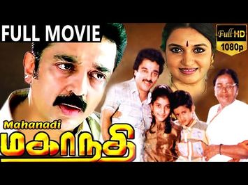 Mahanadhi Tamil Full Movie || மகாநதி || Kamal Haasan, Sukanya, Shobana || Tamil Movies