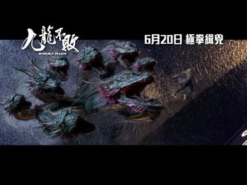 《九龍不敗》終極足本版預告