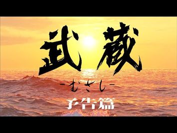 映画『武蔵－むさし－』予告篇【公式】5月25日より公開中！ (MUSASHI)