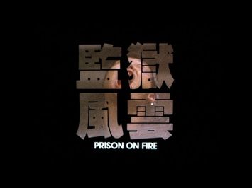 [Trailer] 監獄風雲 ( Prison On Fire )