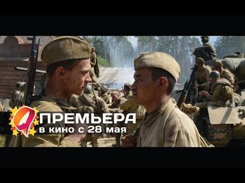 Дорога на Берлин (2015) HD трейлер | премьера 7 мая