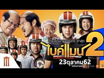 ไบค์แมน 2 - Official Trailer 2 [ซับไทย]