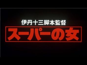 【映画】スーパーの女(1996) 予告編