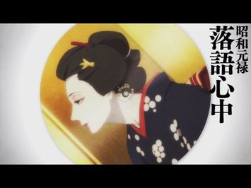 Showa Genroku Rakugo Shinju - Opening 2 | Imawa no Shinigami