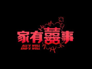 《家有囍事》 高清預告 All's Well End's Well HD Trailer (1992)