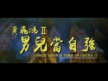 [Trailer] 黃飛鴻之二男兒當自強 ( Once Upon A Time In China II ) - Restored Version