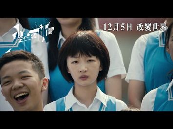 【正式預告】《少年的你》Better Days 12月5日上映