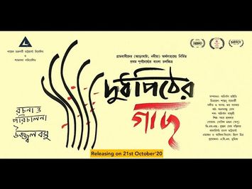 Doodh Pither Gachh - Official Trailer | Ujjwal Basu | Anirban Maity | Joy Sarkar | Daminee Beny Basu