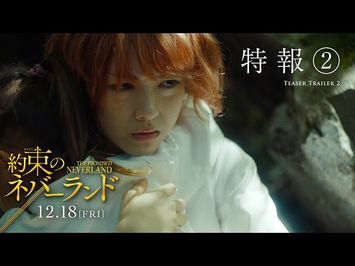 映画「約束のネバーランド」【特報②】12月18日(金)公開