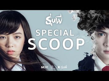 Special Scoop รุ่นพี่ (Senior)