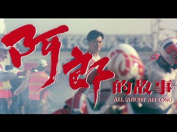 [Trailer] 阿郎的故事 ( All About Ah Long )