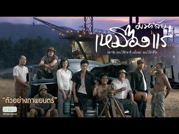 ตัวอย่าง มหา'ลัย เหมืองแร่ (Official Trailer)