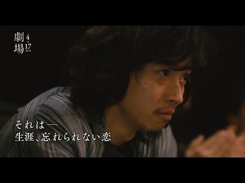 映画『劇場』特別映像（90秒）　4.17[Fri] ROADSHOW