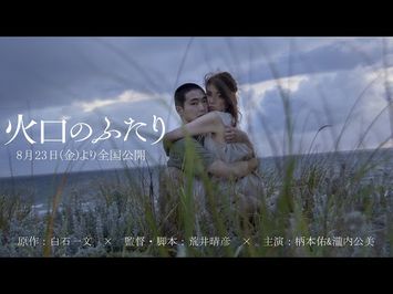 8.23(金)公開『火口のふたり』本予告