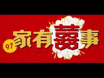 《97家有囍事》 高清修復版預告 All's Well End's Well '97 HD version Trailer