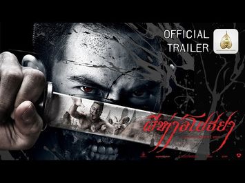 ตัวอย่าง ผีห่าอโยธยา (The Black Death- Official Trailer HD)