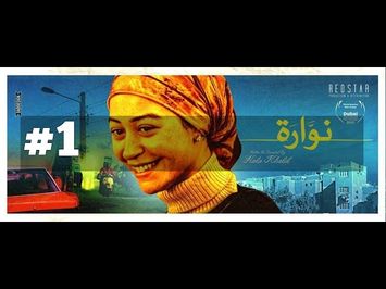 الإعلان الرسمي الأول لفيلم نوارة | Nawara's first official trailer