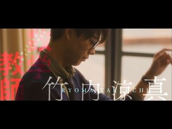 映画『センセイ君主』　特報　【8月1日（水）ボンババぼん公開！！】