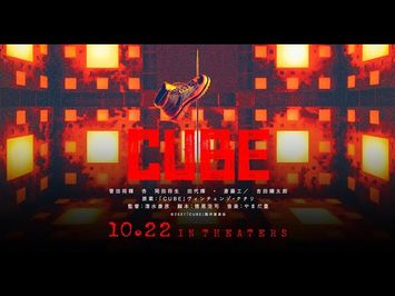 映画『CUBE』特報｜2021年10月22日（金）全国公開